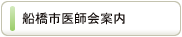 船橋市医師会案内